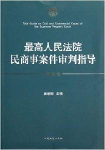 最高人民法院民商事案件審判指導 最高人民法院民商事案件審判指導