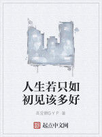 人生若只如初見該多好 人生若只如初見該多好