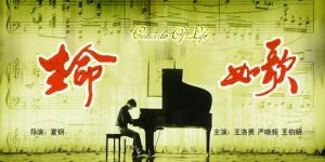 《生命如歌》[中國電影]