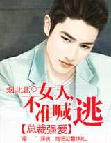 總裁強要:女人,不準喊疼! 總裁強要:女人,不準喊疼!