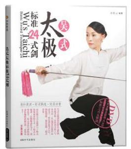 吳式太極標準24式劍 吳式太極標準24式劍