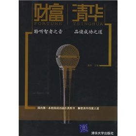《財富清華:聆聽智者之音 品讀成功之道》 《財富清華:聆聽智者之音 品讀成功之道》