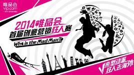 唯品會創意行銷大賽 唯品會創意行銷大賽