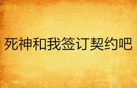 死神和我簽訂契約吧