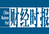 《財經時報》 《財經時報》