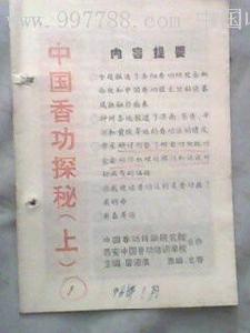 《中國香功探秘》 《中國香功探秘》