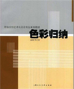 色彩歸納 色彩歸納