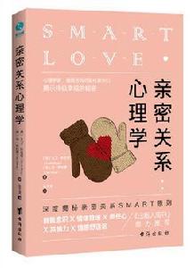 親密關係心理學 親密關係心理學