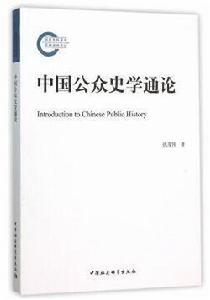 公眾史學 公眾史學