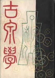 古泉學 古泉學