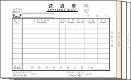 送貨單 送貨單