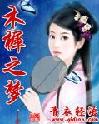《木樨之夢》