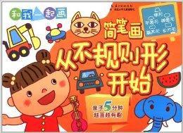 和我一起畫·簡筆畫:從不規則形開始 和我一起畫·簡筆畫:從不規則形開始