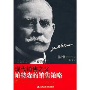 現代銷售之父帕特森的銷售策略 現代銷售之父帕特森的銷售策略