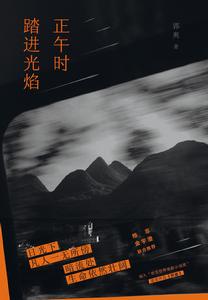 正午時踏進光焰 正午時踏進光焰