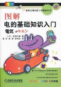 圖解電的基礎知識入門 圖解電的基礎知識入門