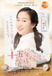 李君[電視劇《十五年等待候鳥》人物]