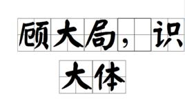 顧大局,識大體 顧大局,識大體