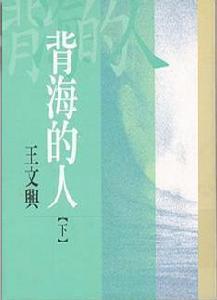 背海的人 背海的人