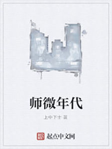 師微年代