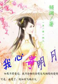 我心寄明月 我心寄明月