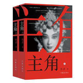 主角[陳彥的著作]