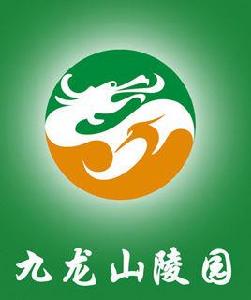 九龍山陵園 九龍山陵園