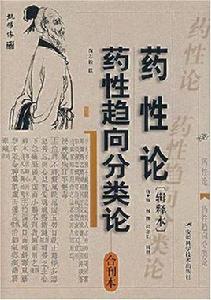 藥性論·藥性趨向分類論(合刊本) 藥性論·藥性趨向分類論(合刊本)