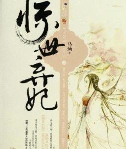 驚世棄妃 驚世棄妃