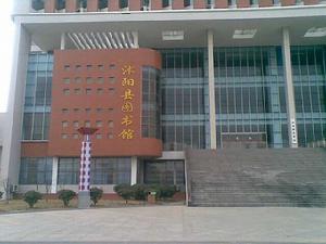 沭陽圖書館 沭陽圖書館