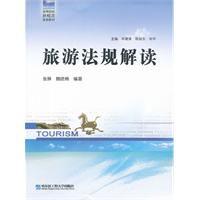 旅遊法規解讀