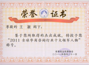 “2011全球華商諮詢行業十大領軍人物”