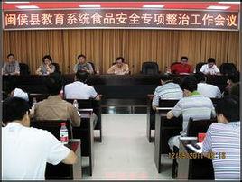 閩侯縣教育局 閩侯縣教育局