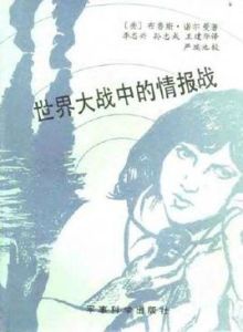 世界大戰中的情報戰 世界大戰中的情報戰