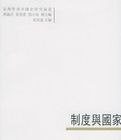 制度與國家 制度與國家
