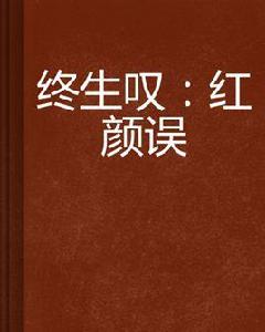 終生嘆:紅顏誤 終生嘆:紅顏誤