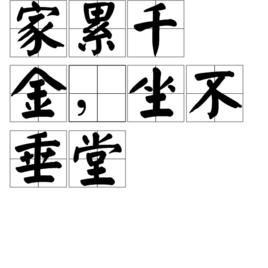 家累千金,坐不垂堂 家累千金,坐不垂堂