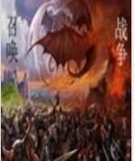 召喚戰爭 召喚戰爭