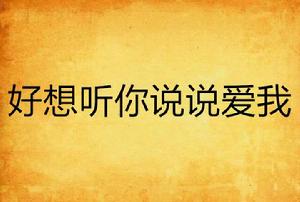 好想聽你說說愛我 好想聽你說說愛我