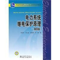 電力系統繼電保護原理 電力系統繼電保護原理
