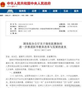 國務院辦公廳關於深化醫教協同進一步推進醫學教育改革與發展的意見 國務院辦公廳關於深化醫教協同進一步推進醫學教育改革與發展的意見