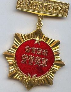 體育運動榮譽獎章