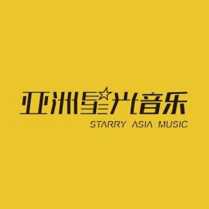 亞洲星光音樂文化傳媒(北京)有限公司 亞洲星光音樂文化傳媒(北京)有限公司