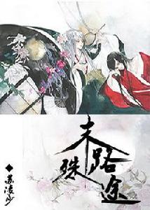 末路殊途 末路殊途