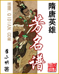 《隋唐英雄芳名譜》