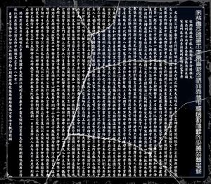 黃中庸墓志銘（拓圖）.