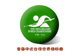 中式檯球世界錦標賽 中式檯球世界錦標賽