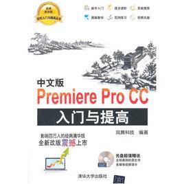 中文版Premiere Pro CC入門與提高 中文版Premiere Pro CC入門與提高