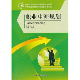 職業生涯規劃[國家行政學院出版社出版圖書]