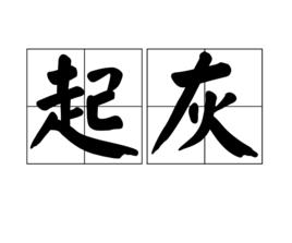 起灰 起灰